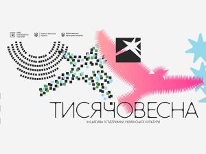 Тисячовесна: ініціатива з підтримки української культури